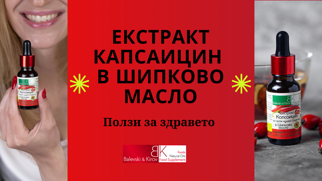Екстракт капсаицин в шипково масло: Ползи за здравето