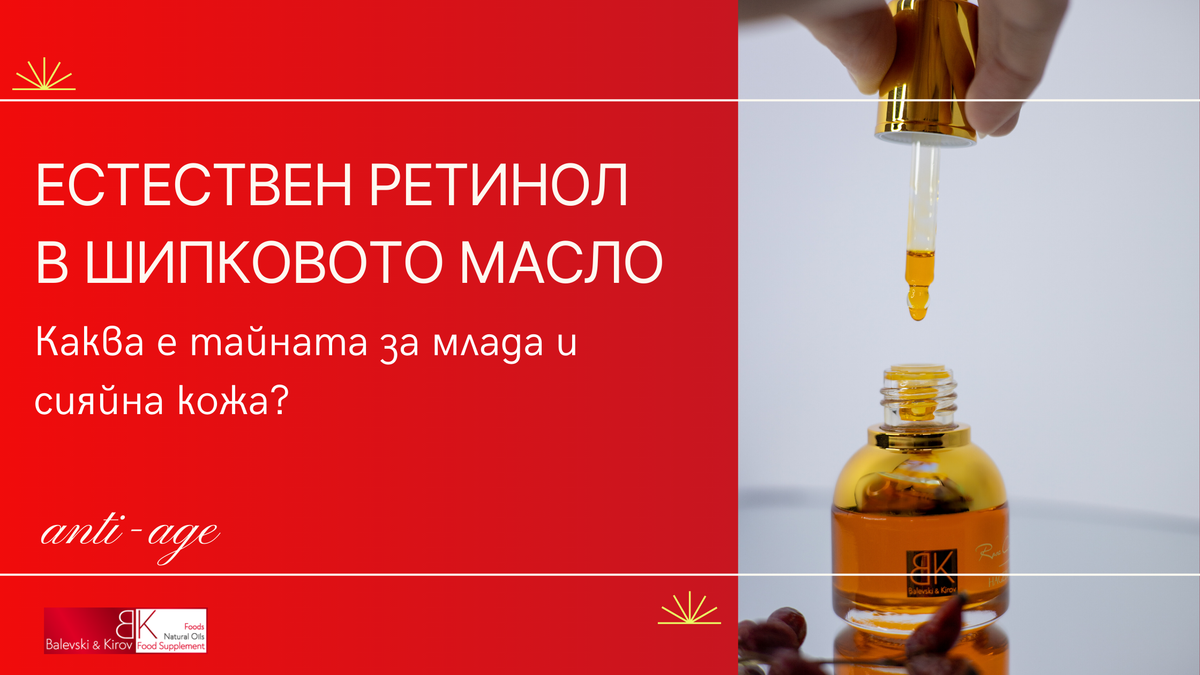 Как с естествения ретинол в шипковото масло направихме кожата на над 40хил. жени млада и сияйна?