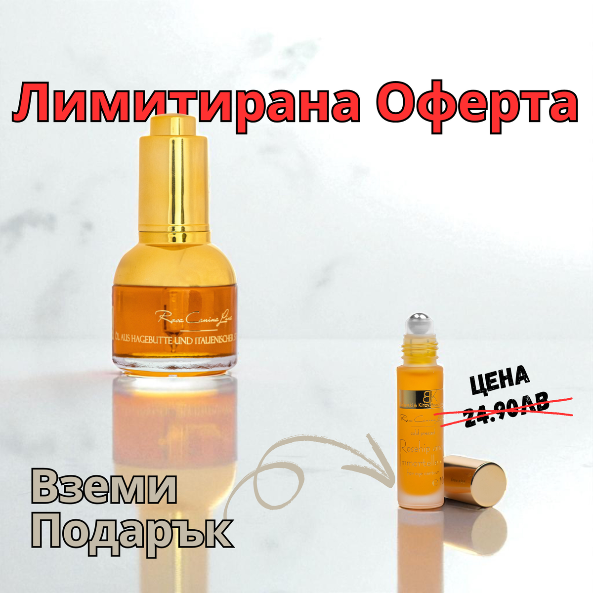 Шипково Масло с Безсмъртниче + Безплатен Рол-он Околоочен Контур