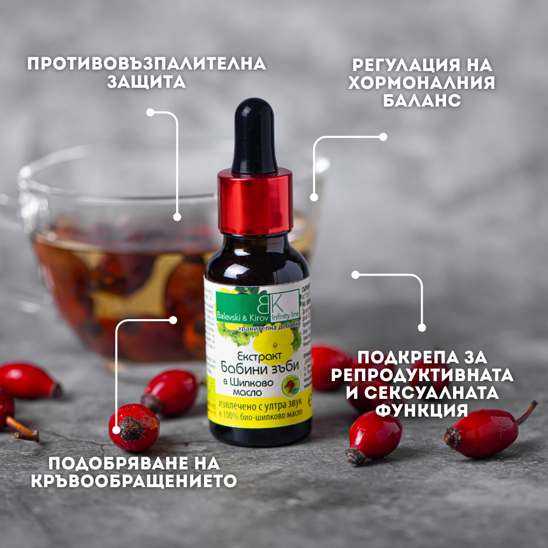 Екстракт Бабини зъби в Шипково масло - Хранителна Добавка