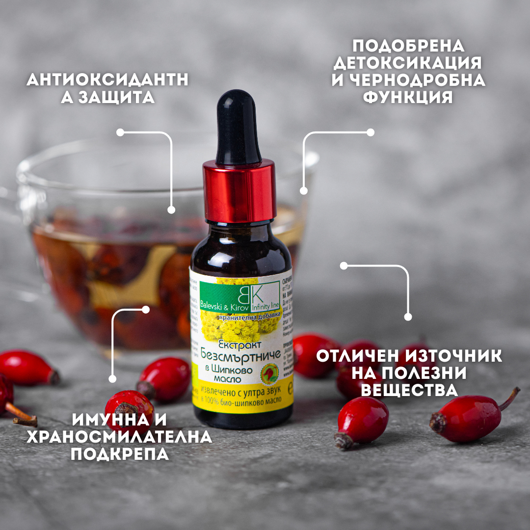 Екстракт Безсмъртниче в Шипково масло  - Хранителна Добавка