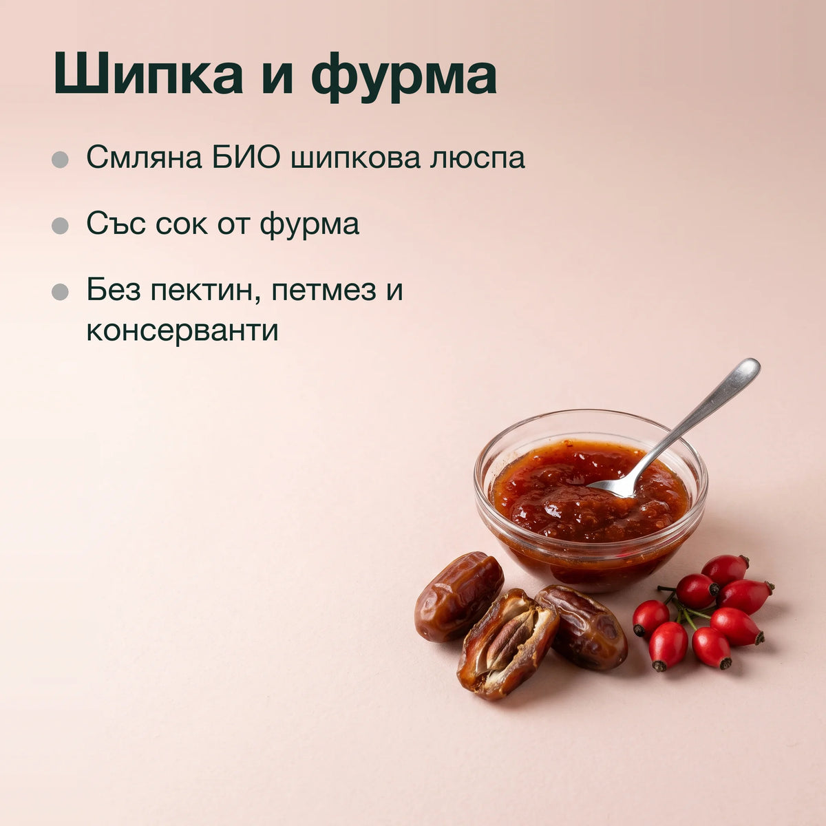 Шипков мармалад със сок от фурма: Шипка и фурма