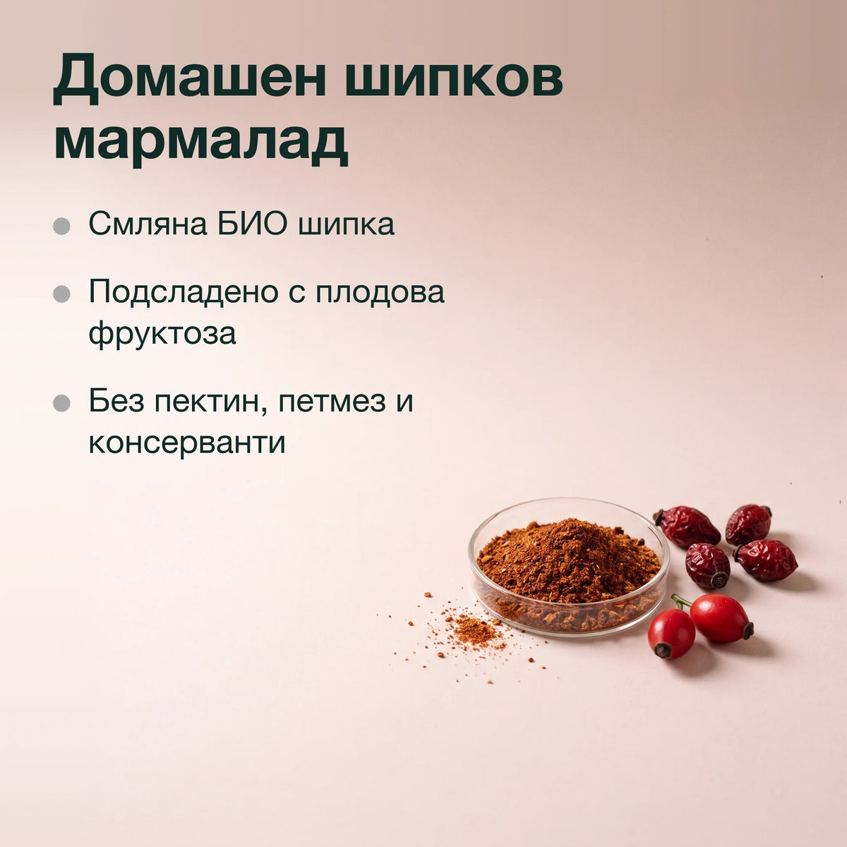Шипков мармалад, суха смес: Домашен шипков мармалад