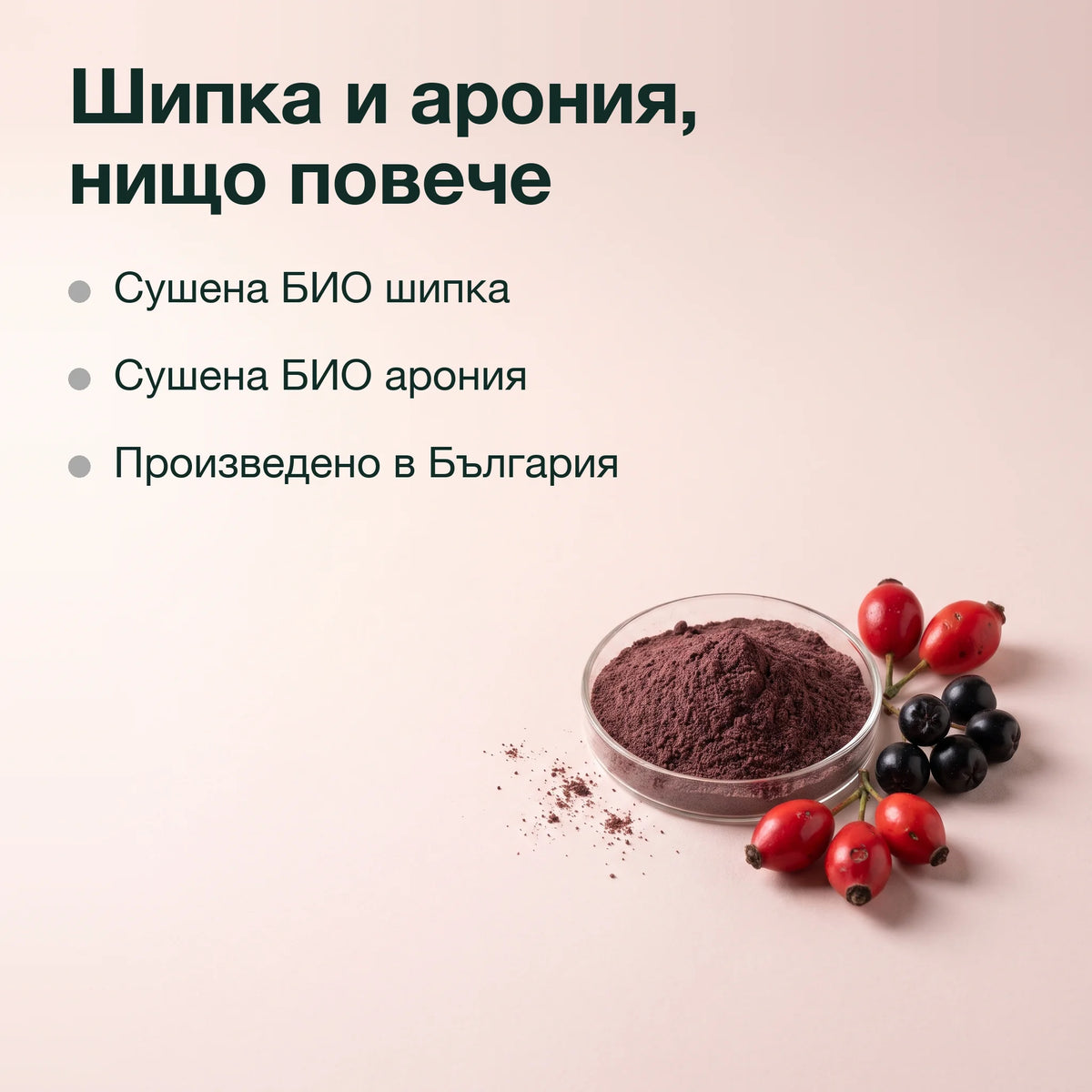 Брашно от шипки с арония, БИО: Шипка и арония, нищо повече