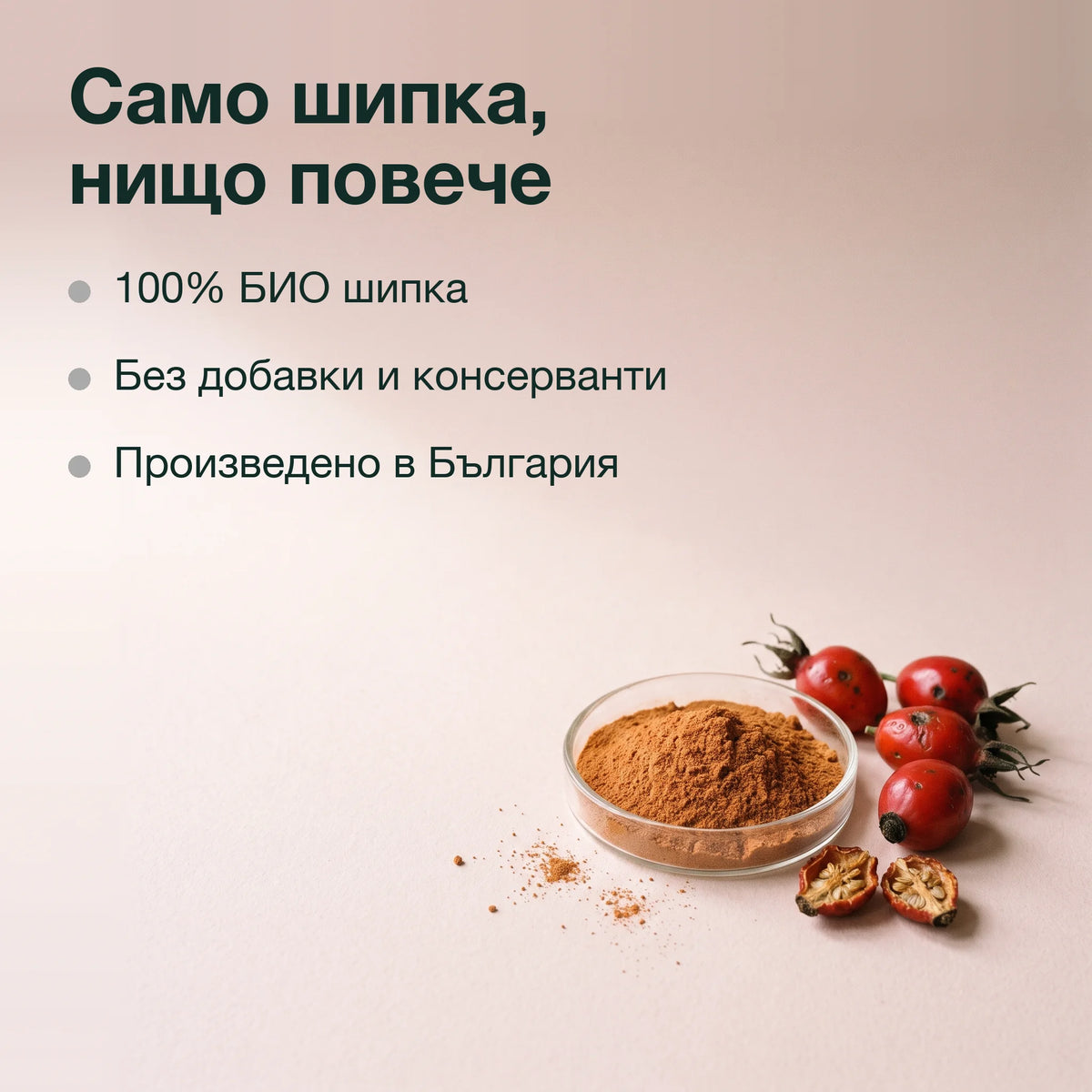Брашно от шипкови плодове, БИО: Само шипка, нищо повече