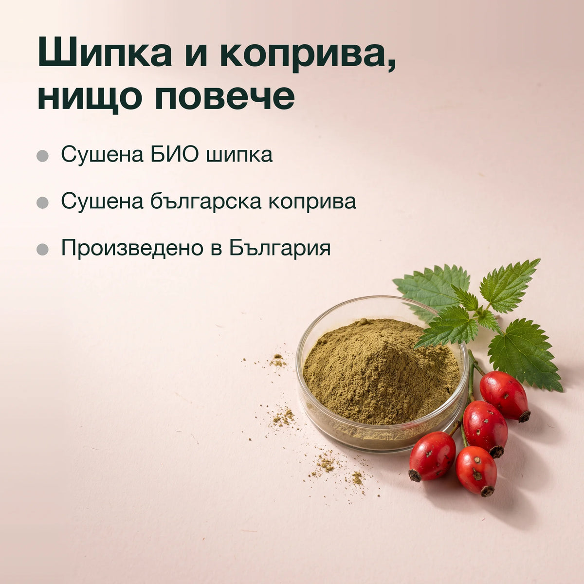 Брашно от шипки с коприва, БИО: Шипка и коприва, нищо повече