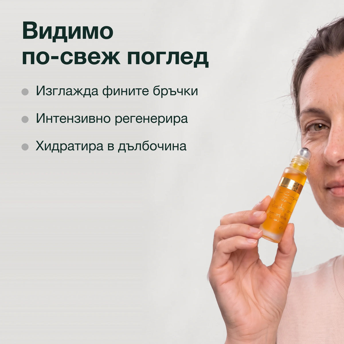 Рол-он с масло от шипка и безсмъртниче: Видимо по-свеж поглед