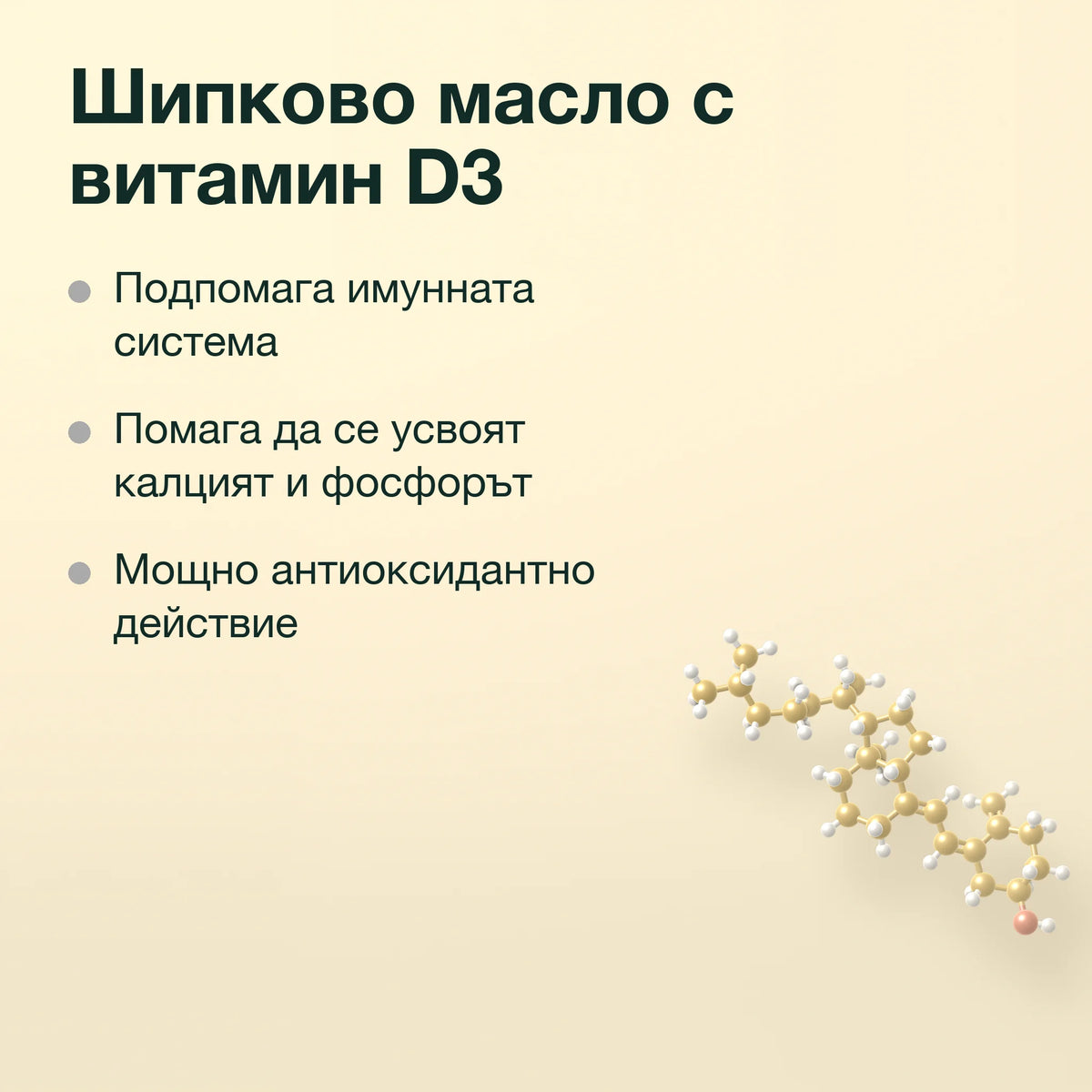Шипково масло с витамин D3