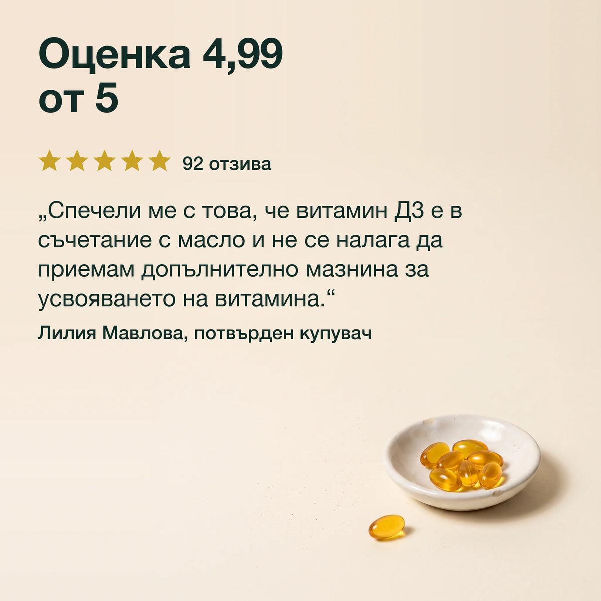 Шипково масло с витамин D3: Оценка 4,99 от 5