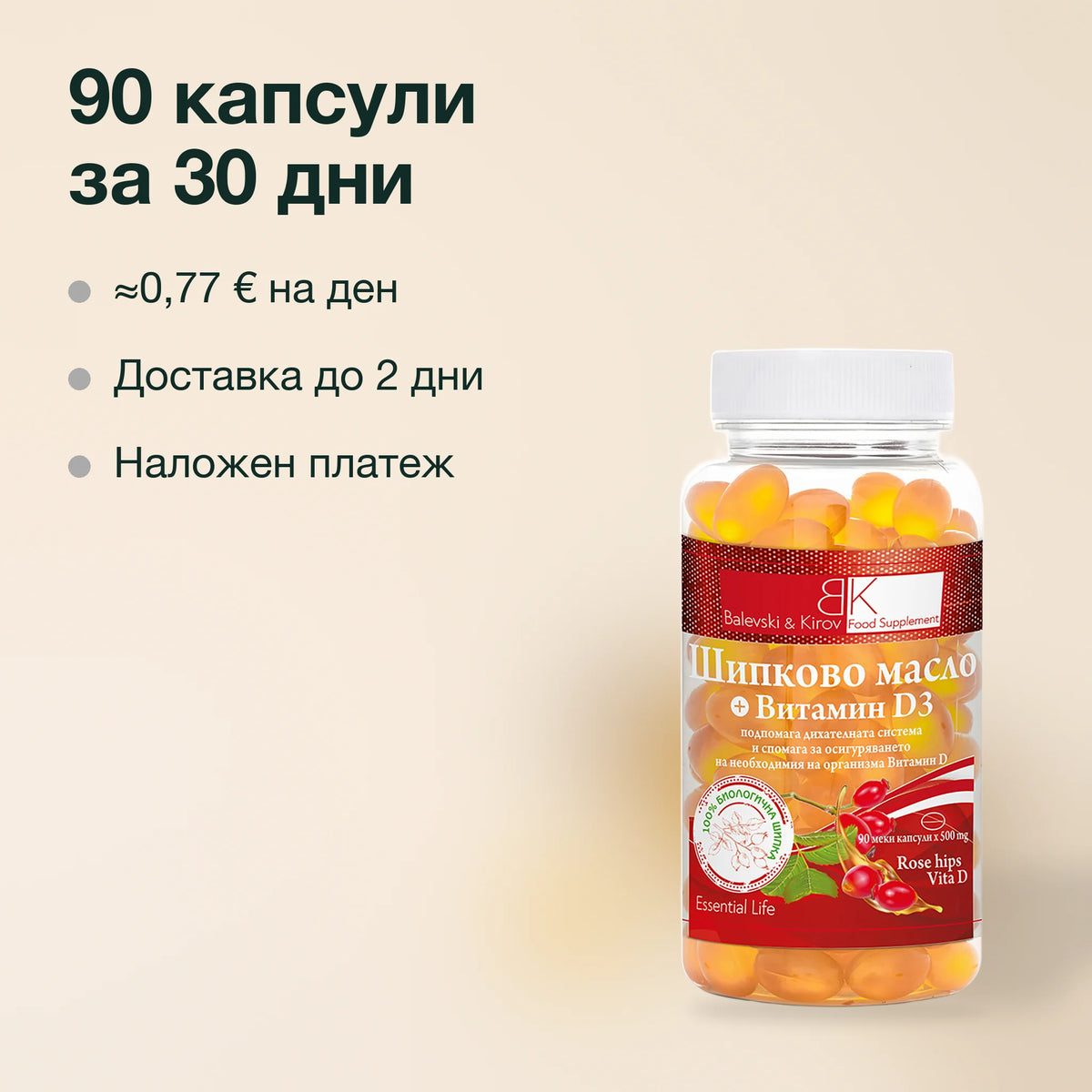 Шипково масло с витамин D3: 90 капсули за 30 дни